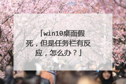 win10桌面假死,但是任务栏有反应,怎么办?