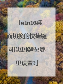 win10桌面切换的快捷键可以更换吗?哪里设置?