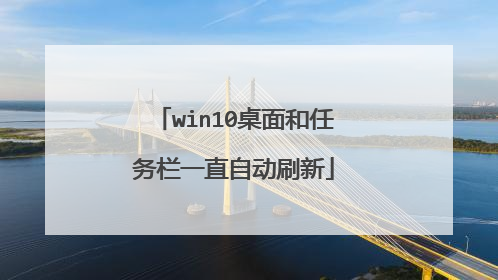 win10桌面和任务栏一直自动刷新