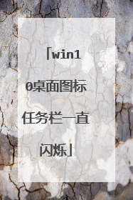 win10桌面图标任务栏一直闪烁
