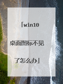 win10桌面图标不见了怎么办