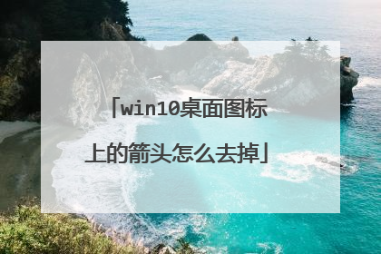 win10桌面图标上的箭头怎么去掉