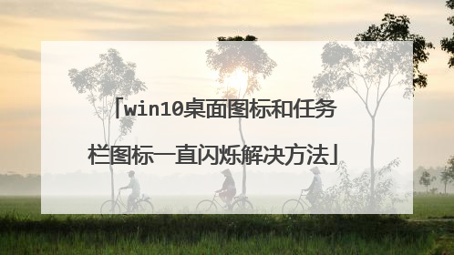 win10桌面图标和任务栏图标一直闪烁解决方法