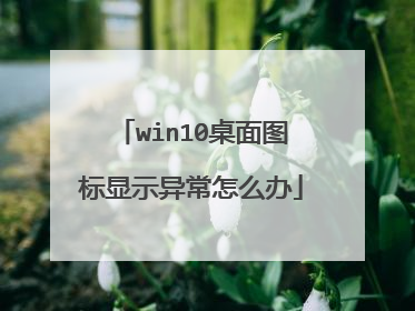 win10桌面图标显示异常怎么办