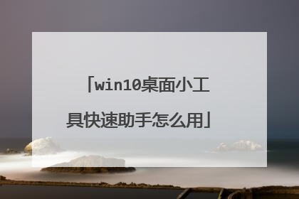 win10桌面小工具快速助手怎么用
