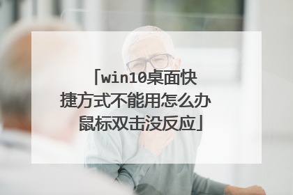 win10桌面快捷方式不能用怎么办 鼠标双击没反应