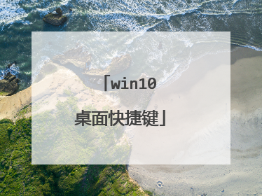 win10桌面快捷键