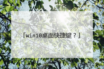 win10桌面快捷键？