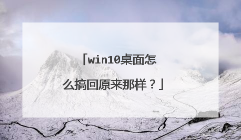 win10桌面怎么搞回原来那样?