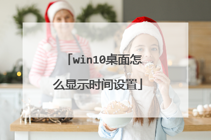 win10桌面怎么显示时间设置