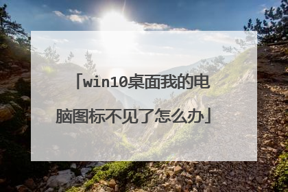 win10桌面我的电脑图标不见了怎么办