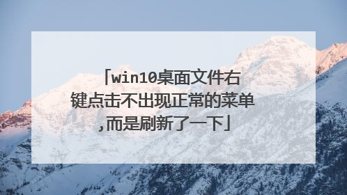 win10桌面文件右键点击不出现正常的菜单,而是刷新了一下