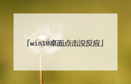 win10桌面点击没反应