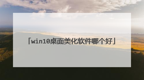 win10桌面美化软件哪个好