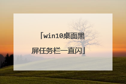 win10桌面黑屏任务栏一直闪