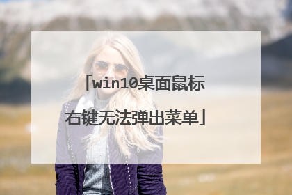 win10桌面鼠标右键无法弹出菜单