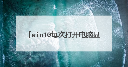 win10每次打开电脑显示bitlocker恢复
