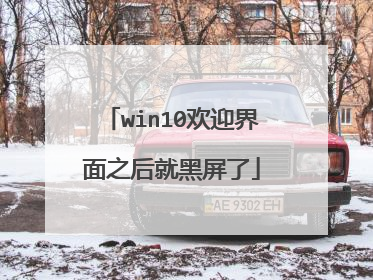 win10欢迎界面之后就黑屏了