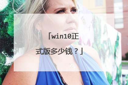 win10正式版多少钱？