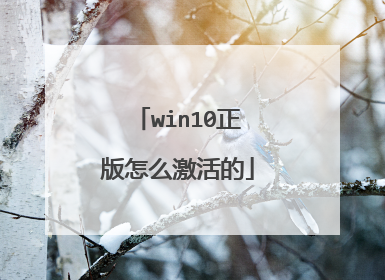 win10正版怎么激活的