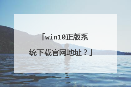 win10正版系统下载官网地址？