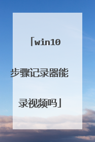 win10步骤记录器能录视频吗