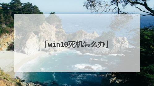 win10死机怎么办