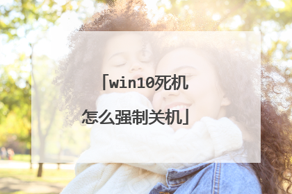 win10死机怎么强制关机