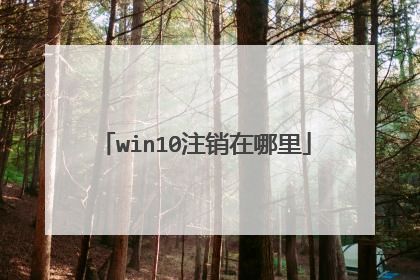win10注销在哪里