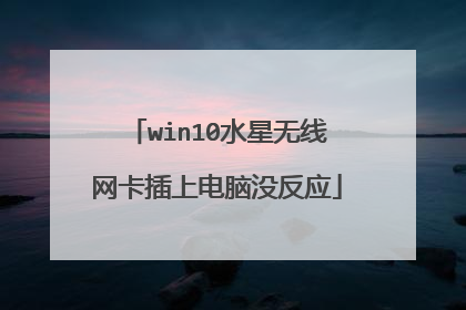 win10水星无线网卡插上电脑没反应