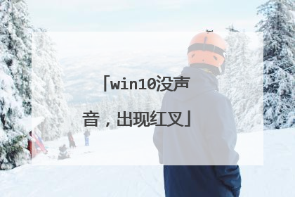 win10没声音,出现红叉