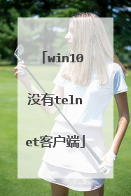 win10没有telnet客户端