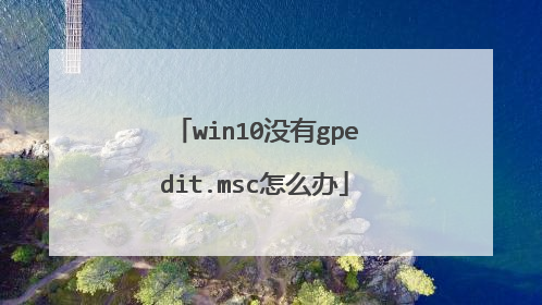 win10没有gpedit.msc怎么办