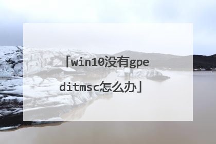 win10没有gpeditmsc怎么办