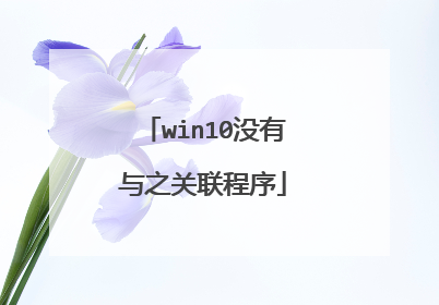 win10没有与之关联程序