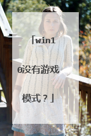 win10没有游戏模式？