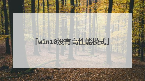 win10没有高性能模式