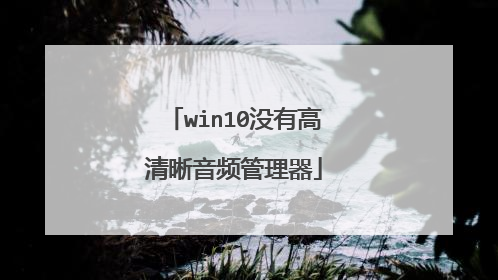 win10没有高清晰音频管理器