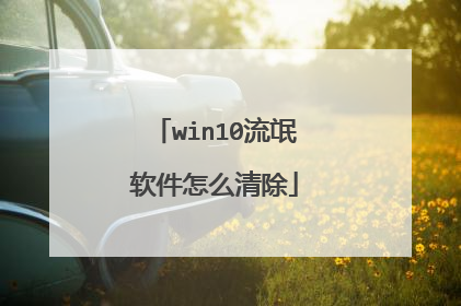 win10流氓软件怎么清除