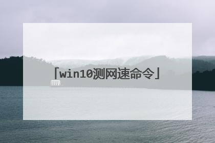 win10测网速命令