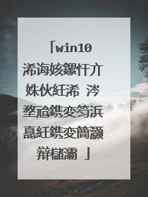 win10浠诲姟鏍忓亣姝伙紝浠�涔堥兘鎸変笉浜嗭紝鎸変簡灏辩櫧灞�