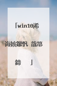 win10浠诲姟鏍忛�戠箒鍗℃��