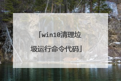 win10清理垃圾运行命令代码