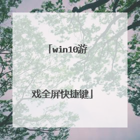 win10游戏全屏快捷键