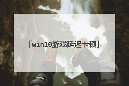 win10游戏延迟卡顿
