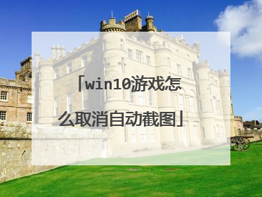 win10游戏怎么取消自动截图