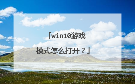 win10游戏模式怎么打开？