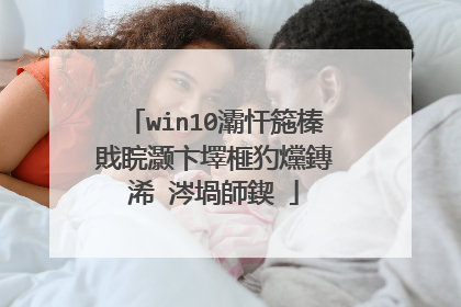 win10灞忓箷榛戝睆灏卞墿榧犳爣鏄�浠�涔堝師鍥�