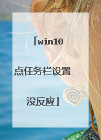 win10点任务栏设置没反应