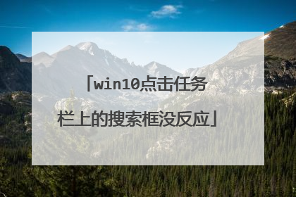 win10点击任务栏上的搜索框没反应